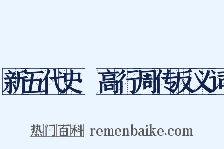 新五代史·高行周传反义词是什么意思的图片